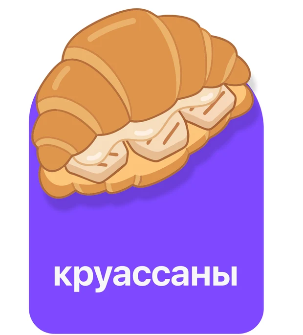 Круассаны